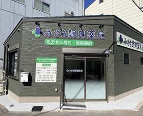 みさき調剤薬局