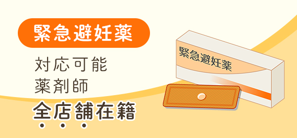 緊急避妊薬