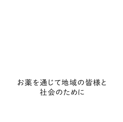 皆様の 「ありがとう」の ために