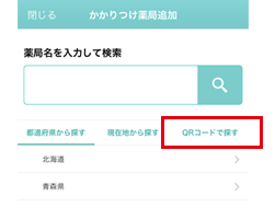 かかりつけ薬局の登録方法